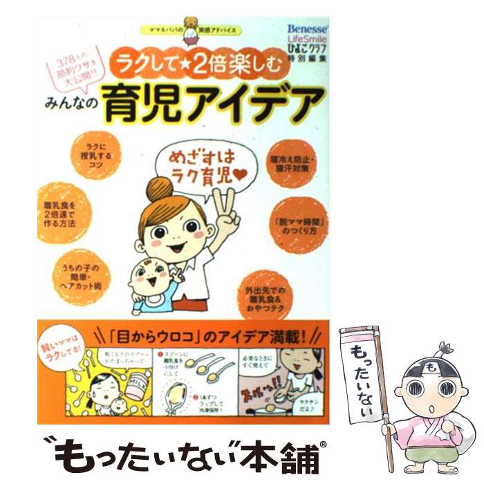 【中古】 みんなの育児アイデア ラクして・2倍楽しむ / ひよこクラブ / ベネッセコーポレーション [単行本]【メール便送料無料】【あす楽対応】