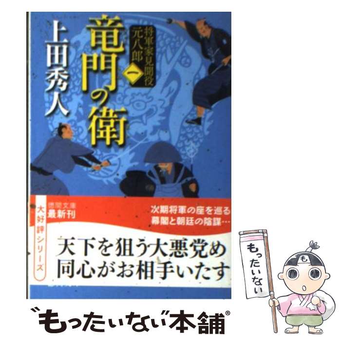 【中古】 竜門の衛 将軍家見聞役元八郎1 新装版 / 上田秀人 / 徳間書店 [文庫]【メール便送料無料】【あす楽対応】