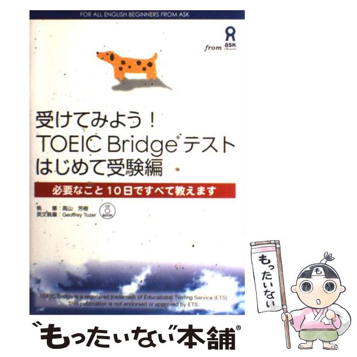 【中古】 受けてみよう！TOEIC BRIDGEテストはじめて受験編 / 高山 芳樹, Geoffrey Tozer / アスク 単行本 【メール便送料無料】【あす楽対応】