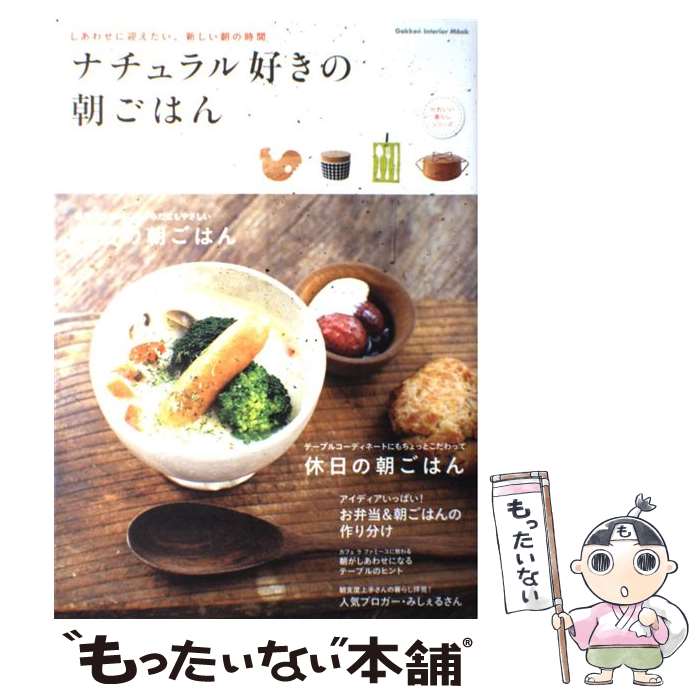 【中古】 ナチュラル好きの朝ごはん しあわせに迎えたい、新しい朝の時間 / 学研プラス / 学研プラス [ムック]【メール便送料無料】【あす楽対応】