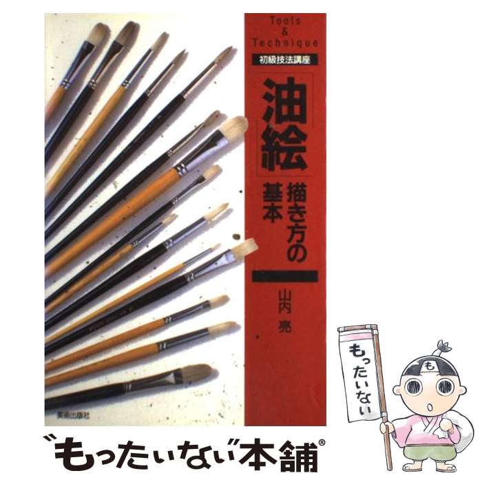 【中古】 「油絵」描き方の基本 / 山内 亮 / 美術出版社 [単行本]【メール便送料無料】【最短翌日配達..