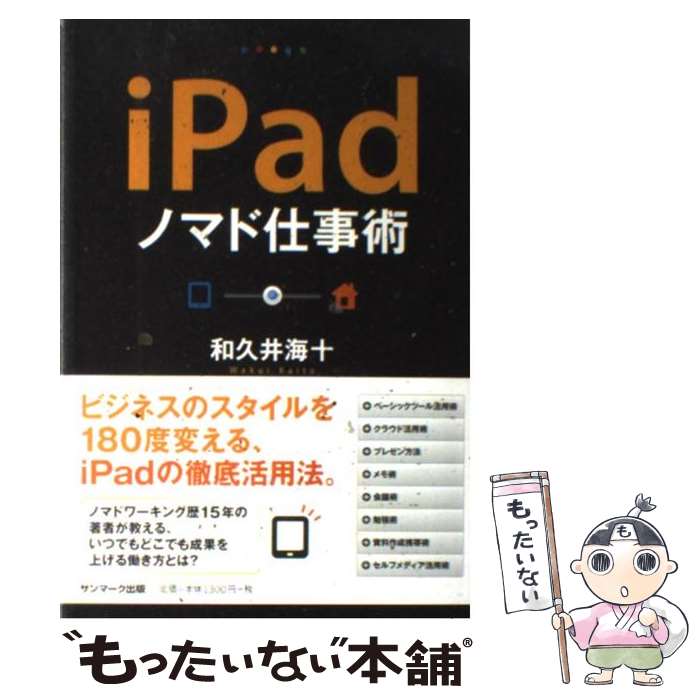 【中古】 iPadノマド仕事術 / 和久井海十 / サンマーク出版 [単行本（ソフトカバー）]【メール便送料無料】【最短翌日配達対応】