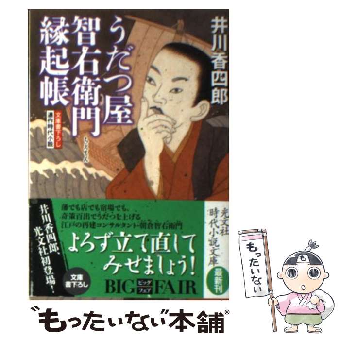 【中古】 うだつ屋智右衛門 縁起帳 光文社文庫 井川香四郎 / 井川 香四郎 / 光文社 [文庫]【メール便送料無料】【最短翌日配達対応】