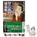  うだつ屋智右衛門縁起帳 連作時代小説 / 井川 香四郎 / 光文社 