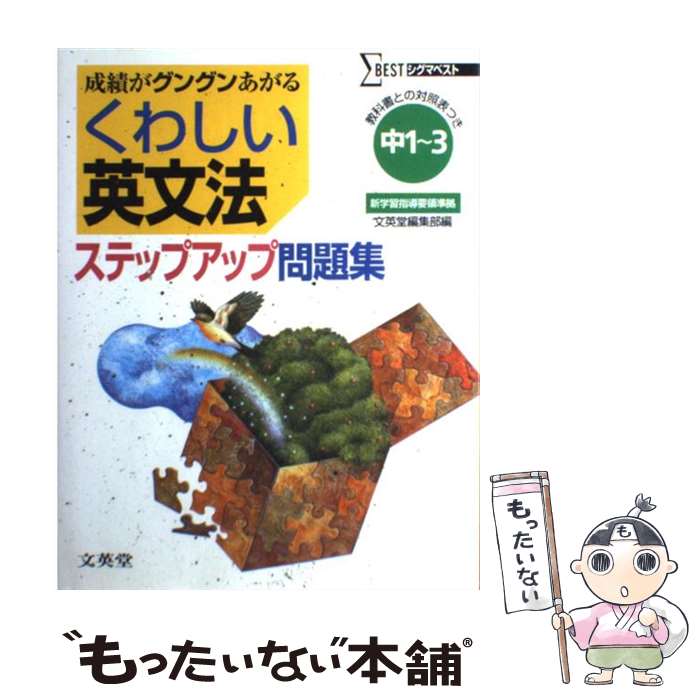 著者：文英堂編集部出版社：文英堂サイズ：単行本ISBN-10：457838098XISBN-13：9784578380986■通常24時間以内に出荷可能です。※繁忙期やセール等、ご注文数が多い日につきましては　発送まで48時間かかる場合があります。あらかじめご了承ください。 ■メール便は、1冊から送料無料です。※宅配便の場合、2,500円以上送料無料です。※最短翌日配達ご希望の方は、宅配便をご選択下さい。※「代引き」ご希望の方は宅配便をご選択下さい。※配送番号付きのゆうパケットをご希望の場合は、追跡可能メール便（送料210円）をご選択ください。■ただいま、オリジナルカレンダーをプレゼントしております。■お急ぎの方は「もったいない本舗　お急ぎ便店」をご利用ください。最短翌日配送、手数料298円から■まとめ買いの方は「もったいない本舗　おまとめ店」がお買い得です。■中古品ではございますが、良好なコンディションです。決済は、クレジットカード、代引き等、各種決済方法がご利用可能です。■万が一品質に不備が有った場合は、返金対応。■クリーニング済み。■商品画像に「帯」が付いているものがありますが、中古品のため、実際の商品には付いていない場合がございます。■商品状態の表記につきまして・非常に良い：　　使用されてはいますが、　　非常にきれいな状態です。　　書き込みや線引きはありません。・良い：　　比較的綺麗な状態の商品です。　　ページやカバーに欠品はありません。　　文章を読むのに支障はありません。・可：　　文章が問題なく読める状態の商品です。　　マーカーやペンで書込があることがあります。　　商品の痛みがある場合があります。