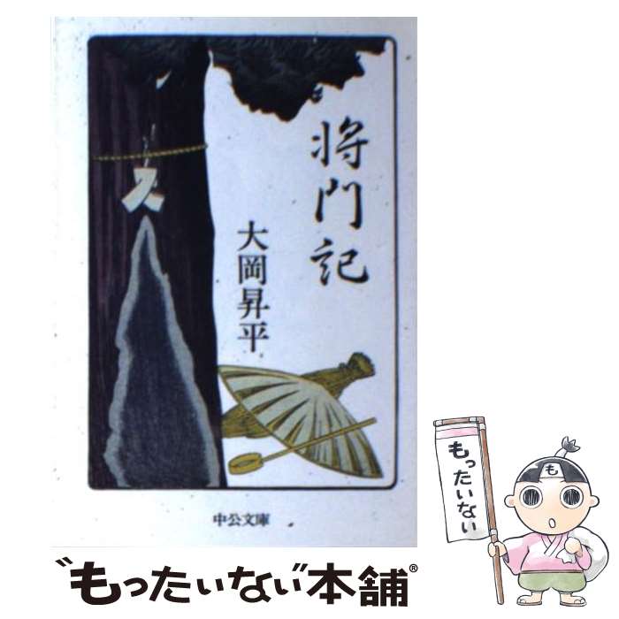 【中古】 将門記 / 大岡 昇平 / 中央公論新社 文庫 【メール便送料無料】【あす楽対応】