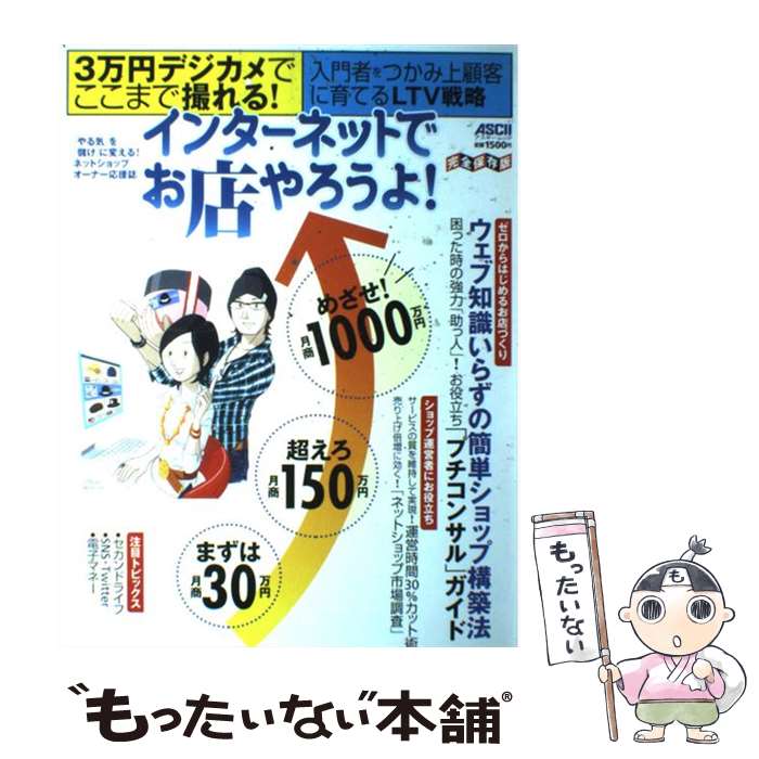 【中古】 インターネットでお店やろうよ！ まずは月商30万円、超えろ月商150万円、めざせ！ / アスキ-..