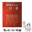 【中古】 料理名人の一汁一菜 50歳からのシンプルメニュー / 日本放送出版協会 / NHK出版 [ムック]【メール便送料無料】【あす楽対応】