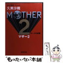 【中古】 Mother 2 ギーグの逆襲 / 久美 沙織 / 新潮社 文庫 【メール便送料無料】【あす楽対応】