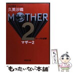 【中古】 Mother　2 ギーグの逆襲 / 久美 沙織 / 新潮社 [文庫]【メール便送料無料】【あす楽対応】