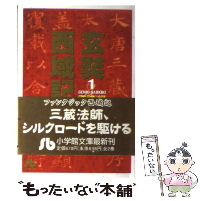 【中古】 玄奘西域記 文庫版 1 小学館文庫 諏訪緑 / 諏訪 緑 / 小学館 [文庫]【メール便送料無料】【最短翌日配達対応】