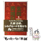 【中古】 玄奘西域記 第1巻 / 諏訪 緑 / 小学館 [文庫]【メール便送料無料】【あす楽対応】