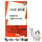 【中古】 自由訳・養生訓 / 貝原 益軒, 工藤 美代子 / 洋泉社 [新書]【メール便送料無料】【あす楽対応】