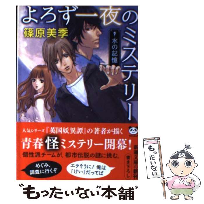 楽天もったいない本舗　楽天市場店【中古】 よろず一夜のミステリー 水の記憶 / 篠原 美季 / 新潮社 [文庫]【メール便送料無料】【あす楽対応】