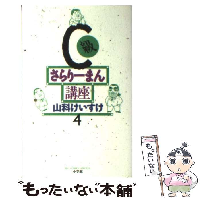 【中古】 C級さらりーまん講座 第4巻 / 山科 けいすけ 