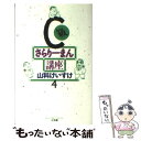 【中古】 C級さらりーまん講座 第4巻 / 山科 けいすけ / 小学館 新書 【メール便送料無料】【あす楽対応】