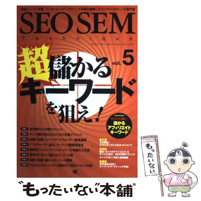  SEO　SEM　technique vol．5 / SE編集部 / 翔泳社 