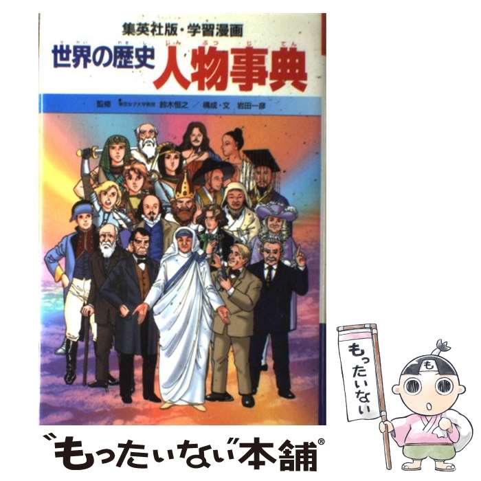 【中古】 世界の歴史 〔別巻　1〕 〔全面新版〕 / 岩田 一彦, 鈴木 恒之, 石川 森彦, 笈川 かおる, 和地 あつを / 集英社 [単行本]【メール便送料無料】【最短翌日配達対応】