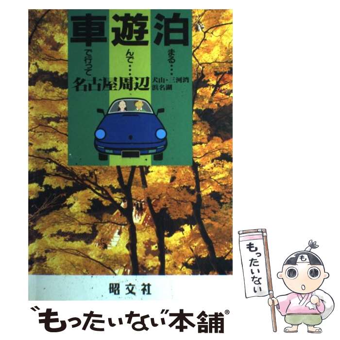  名古屋周辺 犬山・三河湾・浜名湖 / 昭文社 / 昭文社 