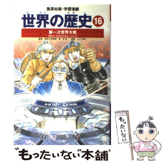 【中古】 第一次世界大戦 戦火におおわれるヨーロッパ 学習漫画 世界の歴史(16) / 小菅 宏, たかや 健二, 柴 宜弘 / 集英社 [単行本]【メール便送料無料】【最短翌日配達対応】