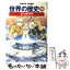 【中古】 世界の歴史 16 全面新版 / 小菅 宏, たかや 健二, 柴 宜弘 / 集英社 [単行本]【メール便送料無料】【あす楽対応】