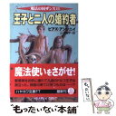 【中古】 王子と二人の婚約者 魔法の国ザンス11 / ピアズ アンソニイ, Piers Anthony, 山田 順子 / 早川書房 文庫 【メール便送料無料】【あす楽対応】