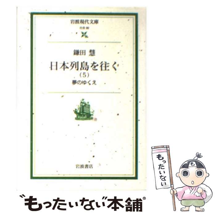 【中古】 日本列島を往く 5 / 鎌田 慧 / 岩波書店 [文庫]【メール便送料無料】【最短翌日配達対応】