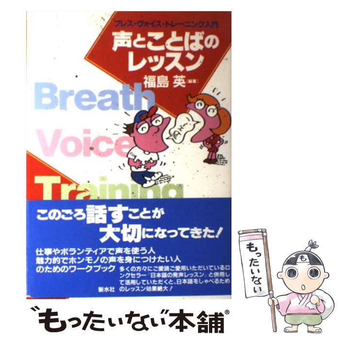 【中古】 声とことばのレッスン ブレス・ヴォイス・トレーニング入門 / 福島 英 / 新水社 [単行本]【メ..