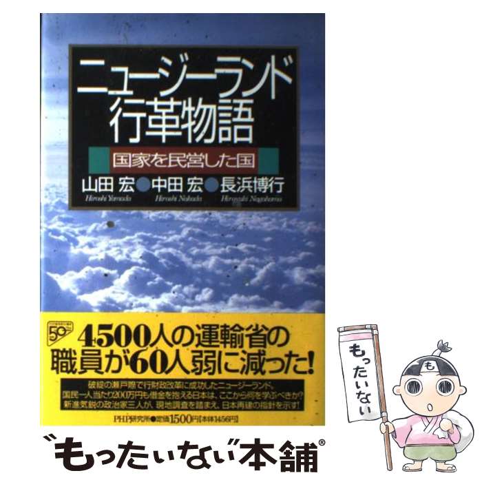 【中古】 ニュージーランド行革物