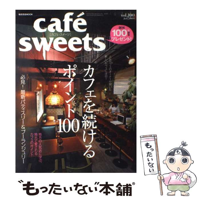 【中古】 Cafe´　sweets vol．100 / 柴田書店 / 柴田書店 [ムック]【メール便送料無料】【あす楽対応】