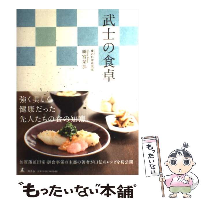 【中古】 武士の食卓 / 緋宮 栞那 / 幻冬舎 単行本 【メール便送料無料】【あす楽対応】