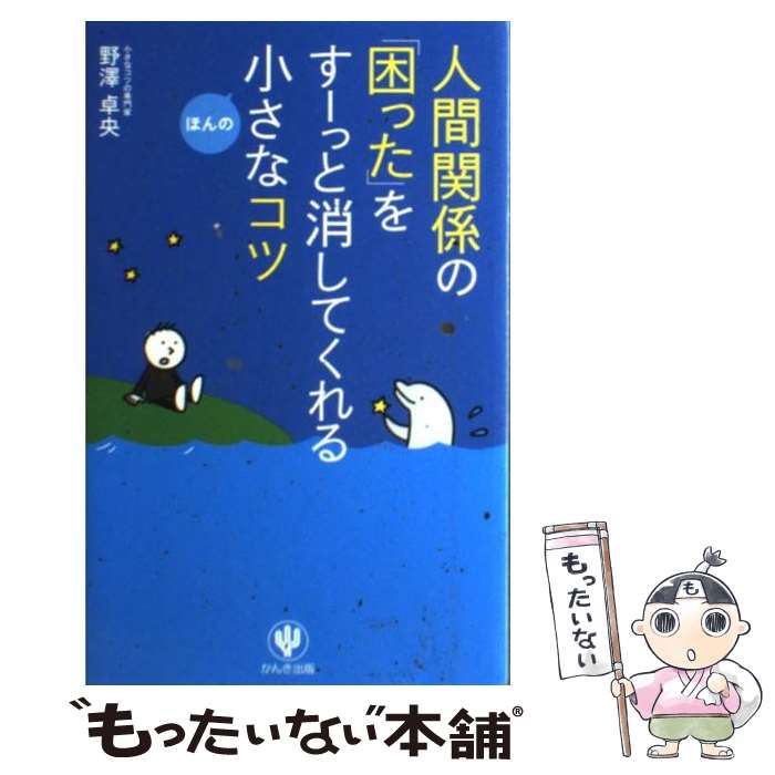 【中古】 人間関係の「困った」をすーっと消してくれるほんの小