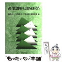 【中古】 産業調整と地域経済 / 福島 久一 / 新評論 [単行本]【メール便送料無料】【あす楽対応】