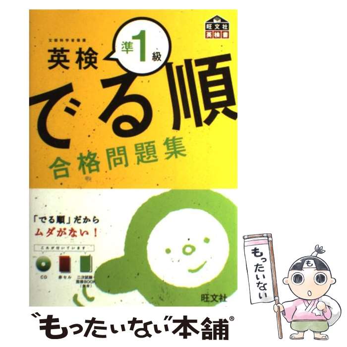 【中古】 英検準1級でる順合格問題集 / 旺文社 / 旺文社 [単行本]【メール便送料無料】【最短翌日配達対応】...