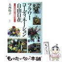 【中古】 フラワーコーディネーション自由自在 5つの基本と応用のコツ / 大西 怜子 / 海竜社 [単行本]【メール便送料無料】【あす楽対応】