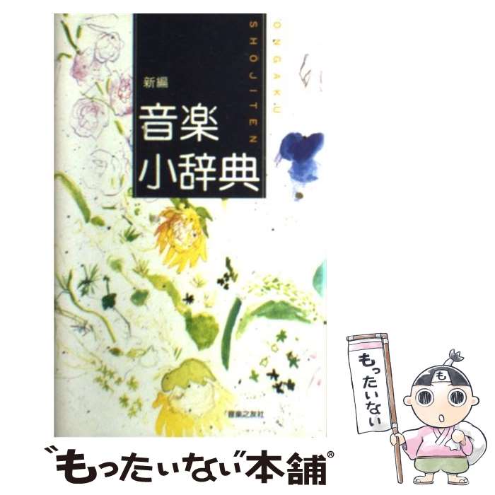 【中古】 新編音楽小辞典 / 金沢 正剛 / 音楽之友社 [単行本]【メール便送料無料】【最短翌日配達対応】