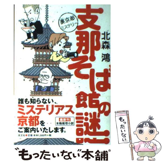 【中古】 支那そば館の謎 裏京都ミステリー / 北森 鴻 / 光文社 [単行本（ソフトカバー）]【メール便送料無料】【あす楽対応】