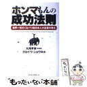 【中古】 ホンマもんの成功法則 世界一気さくなバリ島日本人大富豪の教え / クロイワ ショウ, 丸尾 孝俊 / ロングセラーズ 単行本 【メール便送料無料】【あす楽対応】