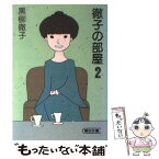 【中古】 徹子の部屋 2 / 黒柳 徹子 / 朝日新聞出版 [文庫]【メール便送料無料】【あす楽対応】