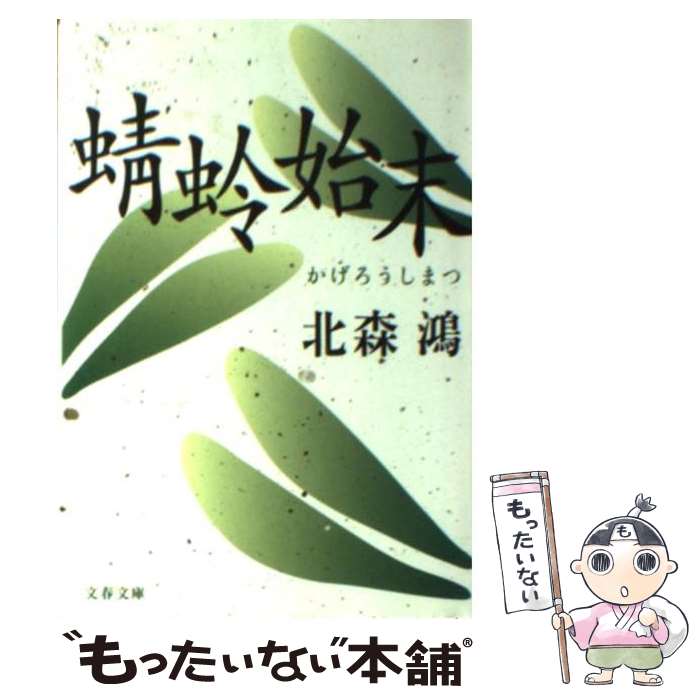 【中古】 蜻蛉始末 / 北森 鴻 / 文藝春秋 [文庫]【メール便送料無料】【あす楽対応】