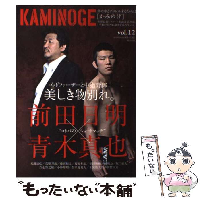 【中古】 KAMINOGE（vol．12） / KAMINOGE編集部 / 東邦出版 [単行本（ソフトカバー）]【メール便送料無料】【最短翌日配達対応】