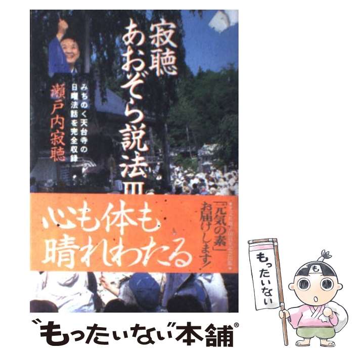 【中古】 寂聴あおぞら説法 3 / 瀬戸内 寂聴 / 光文社 単行本 【メール便送料無料】【あす楽対応】