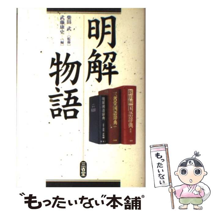 著者：武藤 康史出版社：三省堂サイズ：単行本ISBN-10：4385359199ISBN-13：9784385359199■通常24時間以内に出荷可能です。※繁忙期やセール等、ご注文数が多い日につきましては　発送まで48時間かかる場合があります。あらかじめご了承ください。 ■メール便は、1冊から送料無料です。※宅配便の場合、2,500円以上送料無料です。※最短翌日配達ご希望の方は、宅配便をご選択下さい。※「代引き」ご希望の方は宅配便をご選択下さい。※配送番号付きのゆうパケットをご希望の場合は、追跡可能メール便（送料210円）をご選択ください。■ただいま、オリジナルカレンダーをプレゼントしております。■お急ぎの方は「もったいない本舗　お急ぎ便店」をご利用ください。最短翌日配送、手数料298円から■まとめ買いの方は「もったいない本舗　おまとめ店」がお買い得です。■中古品ではございますが、良好なコンディションです。決済は、クレジットカード、代引き等、各種決済方法がご利用可能です。■万が一品質に不備が有った場合は、返金対応。■クリーニング済み。■商品画像に「帯」が付いているものがありますが、中古品のため、実際の商品には付いていない場合がございます。■商品状態の表記につきまして・非常に良い：　　使用されてはいますが、　　非常にきれいな状態です。　　書き込みや線引きはありません。・良い：　　比較的綺麗な状態の商品です。　　ページやカバーに欠品はありません。　　文章を読むのに支障はありません。・可：　　文章が問題なく読める状態の商品です。　　マーカーやペンで書込があることがあります。　　商品の痛みがある場合があります。