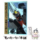 【中古】 ホンダF1エンジン・究極を目指して V6からV12までの技術開発記録 / 御堀 直嗣 / グランプリ出版 [単行本]【メール便送料無料】【あす楽対応】