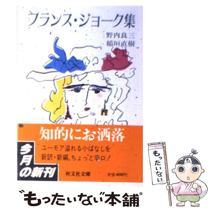 【中古】 フランス・ジョーク集 / 野内 良三, 稲垣 直樹 / 旺文社 [文庫]【メール便送料無料】【あす楽..