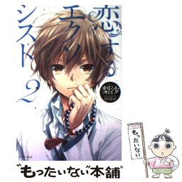 【中古】 恋するエクソシスト 2 / 梨沙, 中川わか / イースト・プレス [単行本（ソフトカバー）]【メール便送料無料】【あす楽対応】