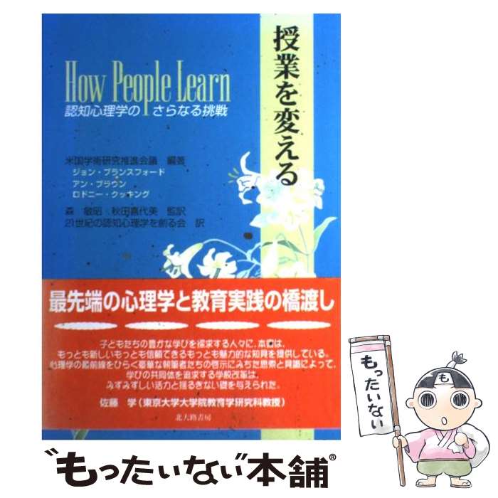 楽天もったいない本舗　楽天市場店【中古】 授業を変える 認知心理学のさらなる挑戦 / 米国学術研究推進会議, ジョン・ブランスフォード, アン・ブラウン, / [単行本（ソフトカバー）]【メール便送料無料】【あす楽対応】