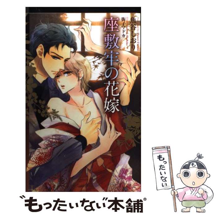 【中古】 座敷牢の花嫁 / 魚谷 しおり, 街子 マドカ / 笠倉出版社 [単行本]【メール便送料無料】【最短翌日配達対応】