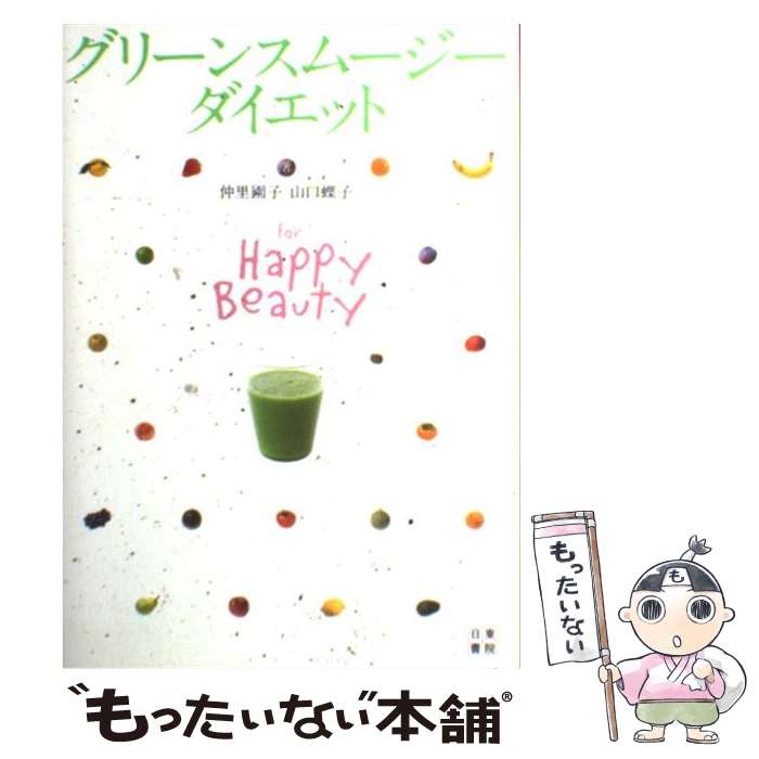 【中古】 グリーンスムージーダイエット For　Happy　Beauty / 仲里 園子, 山口 蝶子 / 日東書院本社 [..