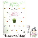 【中古】 グリーンスムージーダイエット For Happy Beauty / 仲里 園子, 山口 蝶子 / 日東書院本社 単行本（ソフトカバー） 【メール便送料無料】【あす楽対応】